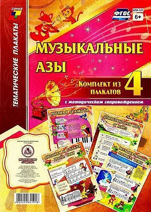 Книга Музыкальные азы: Комплект из 4 плакатов с методическим сопровождением ()