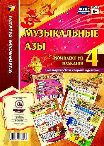 Книга Музыкальные азы: Комплект из 4 плакатов с методическим сопровождением () — 1
