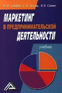 Маркетинг в предпринимательской деятельности: Учебник, 5-е изд.(изд:5)