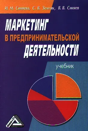 Книга Маркетинг в предпринимательской деятельности: Учебник, 5-е изд.(изд:5) (Инга Синяева)