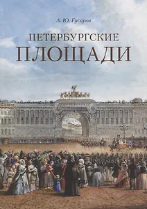 Петербургские площади