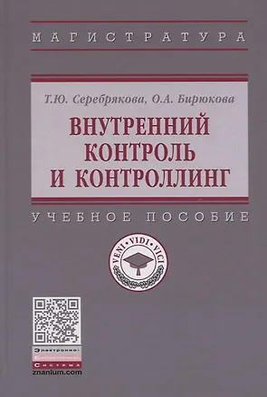 Книга Внутренний контроль и контроллинг. Учебное пособие ()