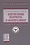 Внутренний контроль и контроллинг. Учебное пособие — 2734113 — 1