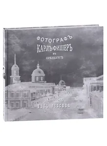 Карл Фишер. Фотограф в Оренбурге (на русском и немецком языках)