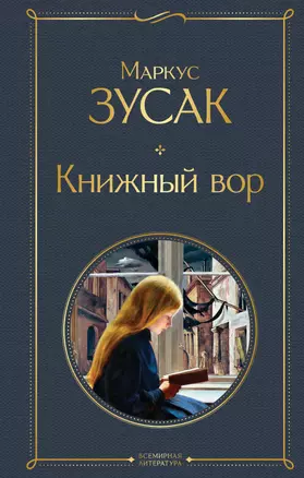 Книжный вор — 2831024 — 1