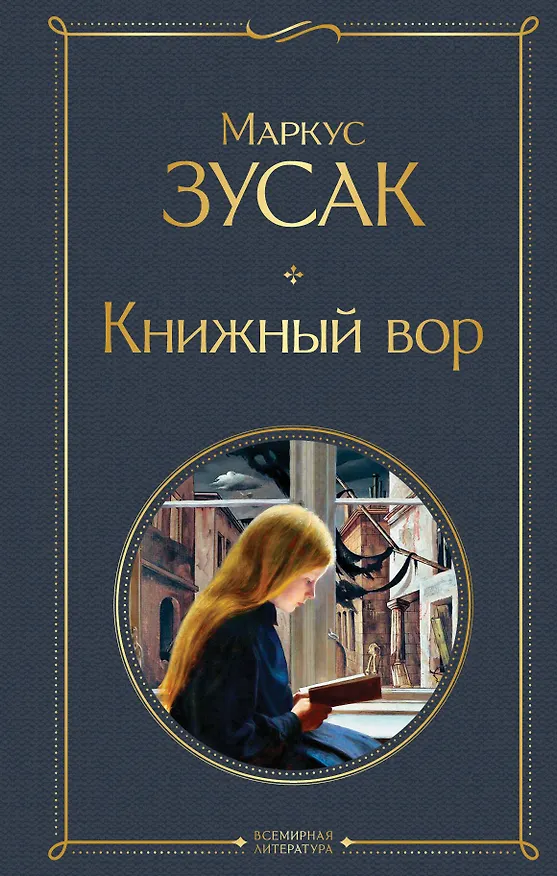 Книга Книжный вор (Маркус Зусак) — 1