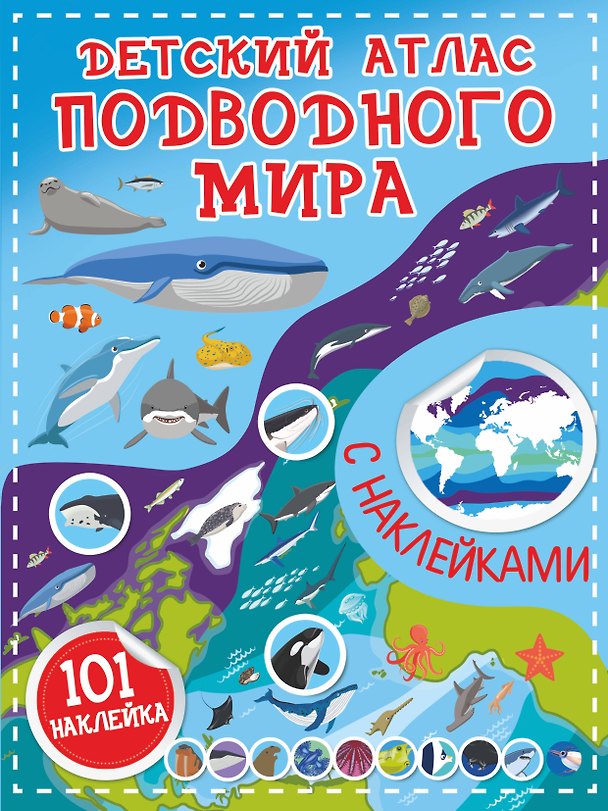 Книга Детский атлас подводного мира (Сергей Петрушин) — 1