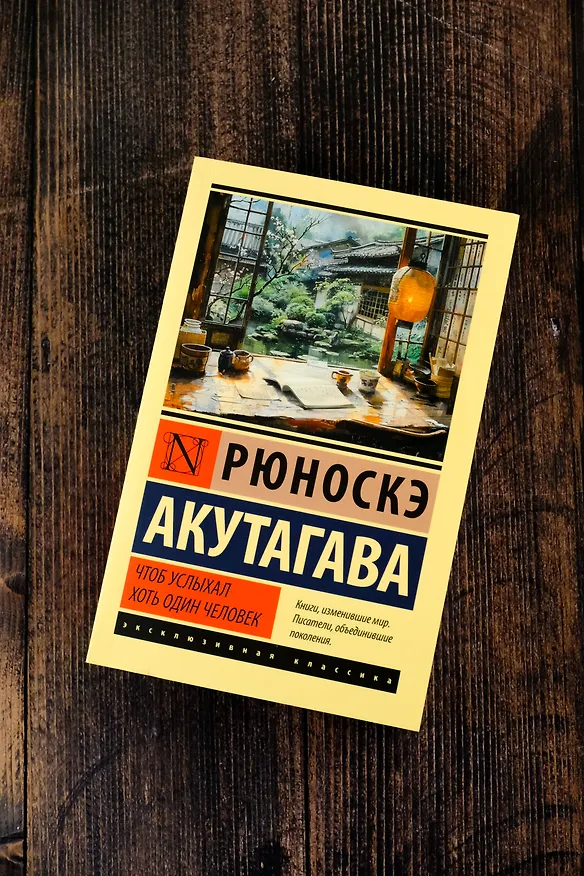 Книга Чтоб услыхал хоть один человек (Рюноскэ Акутагава) — 6
