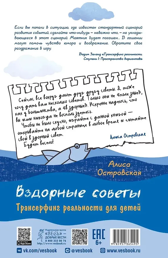 Книга Вздорные советы. Трансерфинг реальности для детей (Алиса Островская) — 2