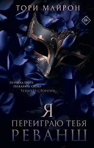 Я переиграю тебя. Реванш