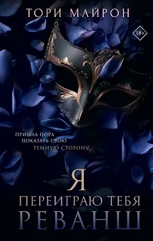 Я переиграю тебя. Реванш