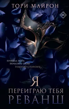 Я переиграю тебя. Реванш