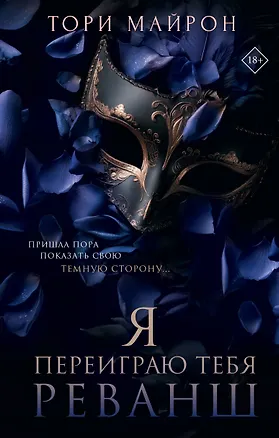 Книга Я переиграю тебя. Реванш (Тори Майрон)
