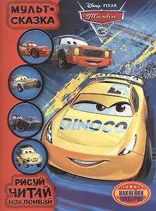 Тачки 3. Мульт-сказка. Рисуй, читай, наклеивай.