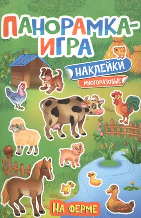 Панорамка-игра. На ферме — 2613458 — 1