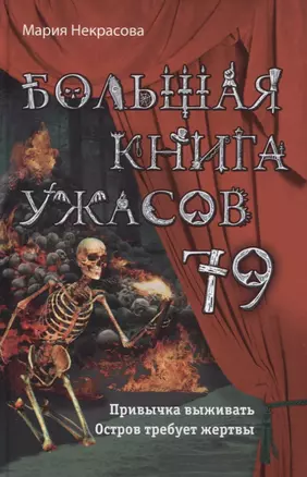 Большая книга ужасов 79 — 2772240 — 1