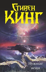 Нужные вещи: [роман]