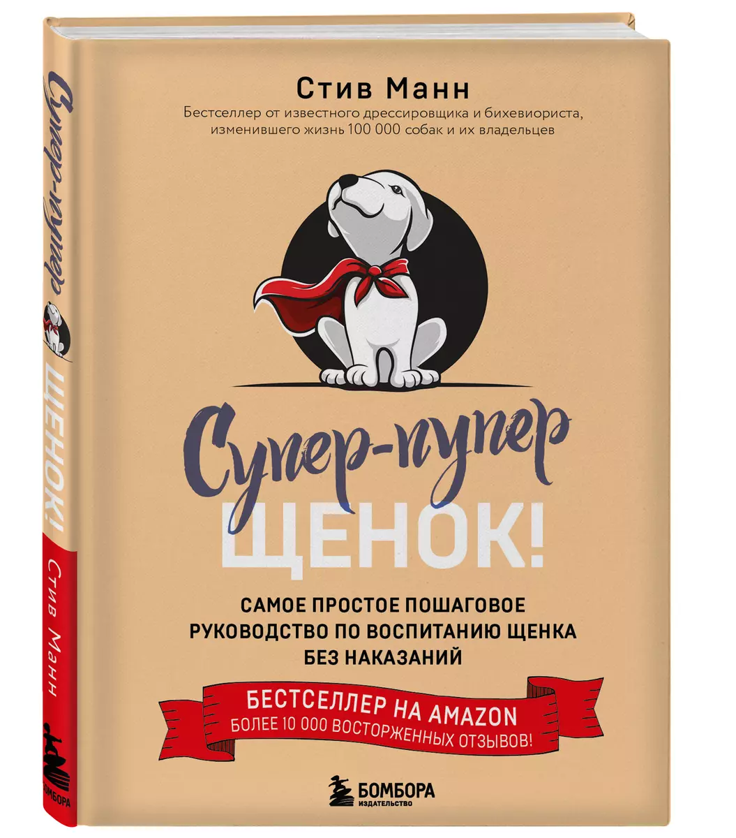 Супер пупер щенок! Самое простое пошаговое руководство по воспитанию щенка  без наказаний (Сэнди Манн) - купить книгу с доставкой в интернет-магазине  «Читай-город». ISBN: 978-5-04-112912-5