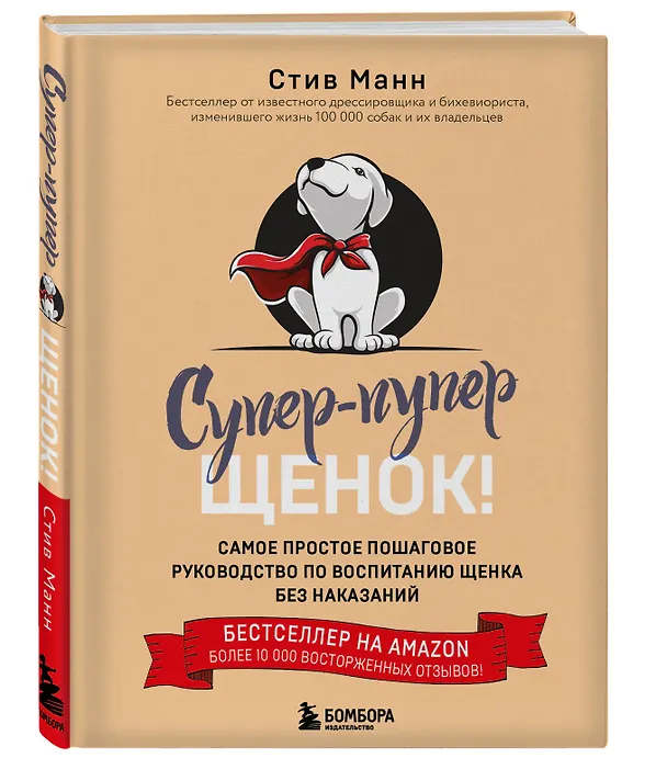 Книга Супер пупер щенок! Самое простое пошаговое руководство по воспитанию щенка без наказаний (Сэнди Манн) — 4