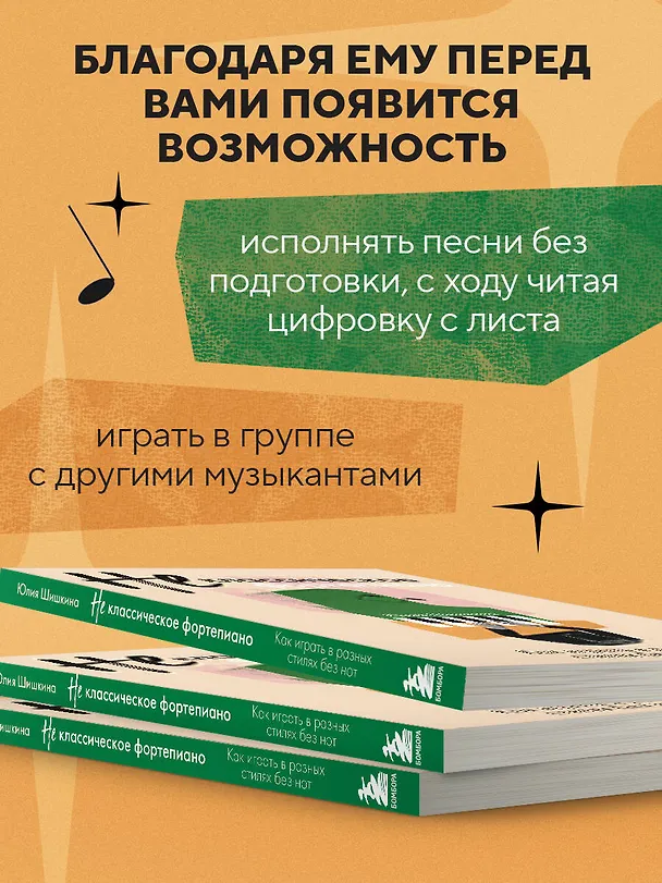 Книга Не классическое фортепиано. Как играть в разных стилях без нот (Юлия Шишкина) — 7