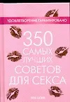 Книга 350 самых лучших советов для секса (Лиза Сасмэн) — 1