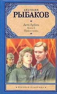 Дети Арбата: Роман в 3 книгах. Кн. 3. Прах и пепел
