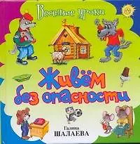 Книга Живем без опасности (Галина Шалаева)