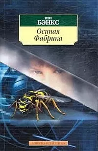 Осиная Фабрика — 2078546 — 1