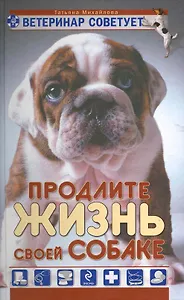 Ветеринар советует. Продлите жизнь своей собаке