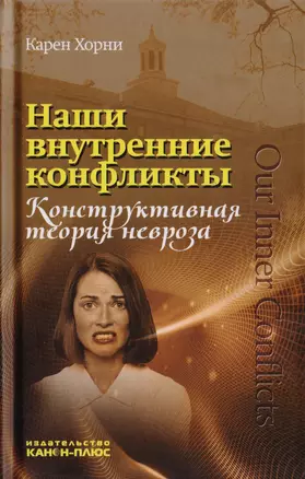 Наши внутренние конфликты. Конструктивная теория невроза — 2723811 — 1