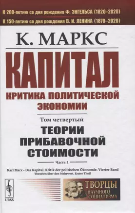 Капитал. Критика политической экономии. Том 4. Часть 1: Теории прибавочной стоимости. Главы I–VII — 2845374 — 1