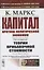 Капитал. Критика политической экономии. Том 4. Часть 1: Теории прибавочной стоимости. Главы I–VII — 2845374 — 1