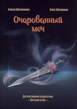 Книга Очарованный меч (Олег Шелонин, Елена Шелонина)