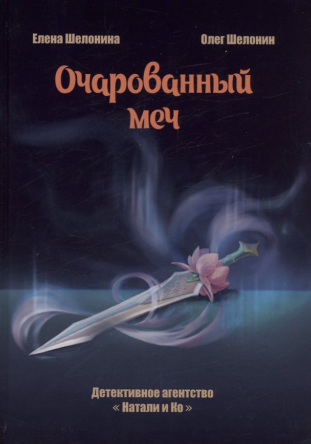 Книга Очарованный меч (Олег Шелонин, Елена Шелонина) — 1
