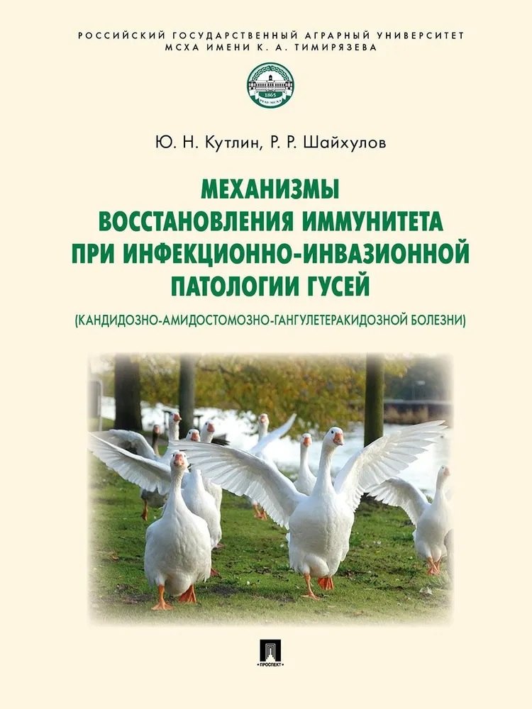 

Механизмы восстановления иммунитета при инфекционно-инвазионной патологии гусей (кандидозно-амидостомозно-гангулетеракидозной болезни). Монография