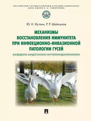 Механизмы восстановления иммунитета при инфекционно-инвазионной патологии гусей (кандидозно-амидостомозно-гангулетеракидозной болезни). Монография — 3033313 — 1