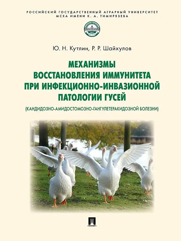 Книга Механизмы восстановления иммунитета при инфекционно-инвазионной патологии гусей (кандидозно-амидостомозно-гангулетеракидозной болезни). Монография (Рустем Шайхулов, Юрий Кутлин) — 1