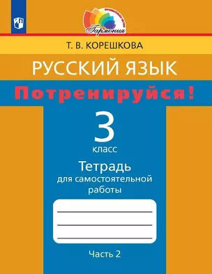 Русский язык. Потренируйся! 3 класс. Тетрадь для самостоятельной работы. В двух частях. Часть 2 — 3049496 — 1