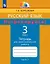 Русский язык. Потренируйся! 3 класс. Тетрадь для самостоятельной работы. В двух частях. Часть 2 — 3049496 — 1