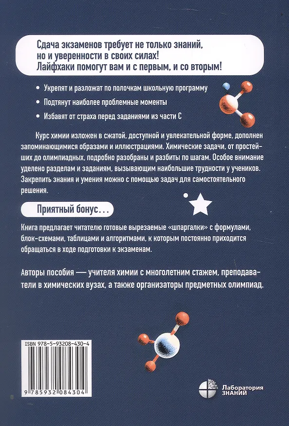 Книга Химия. Лайфхаки для понимания и успешной сдачи ЕГЭ (Александр Елохов, Михаил Зубарев, Дина Якушева) — 2