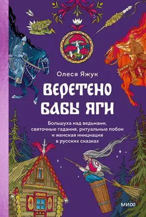 Веретено Бабы-Яги. Большуха над ведьмами, святочные гадания, ритуальные побои и женская инициация в русских сказках — 3067355 — 1