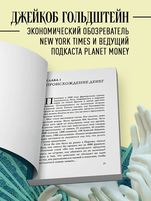 Книга Как деньги завоевали мир (Джейкоб Гольдштейн) — 6