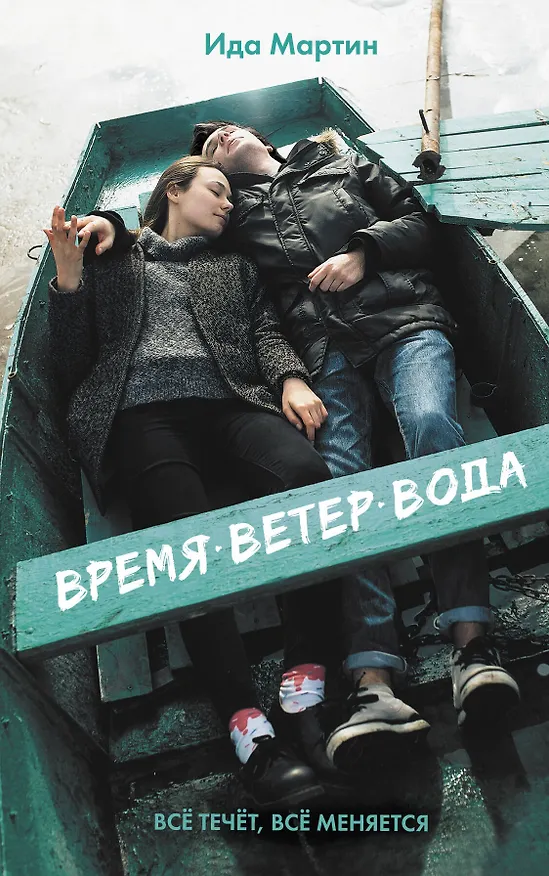 Книга Время. Ветер. Вода (Ида Мартин) — 1