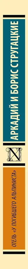 Книга Отель "У погибшего альпиниста" (Борис Стругацкий, Аркадий Стругацкий) — 4