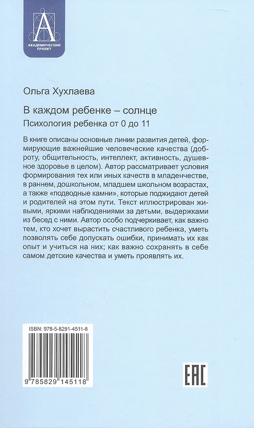 Книга В каждом ребенке - солнце. Психология ребенка от 0 до 11 (Ольга Хухлаева) — 2