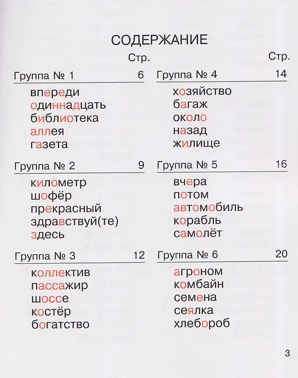 Книга Русский язык. 4 класс. Я учу слова. Рабочая тетрадь (Лариса Савельева) — 2