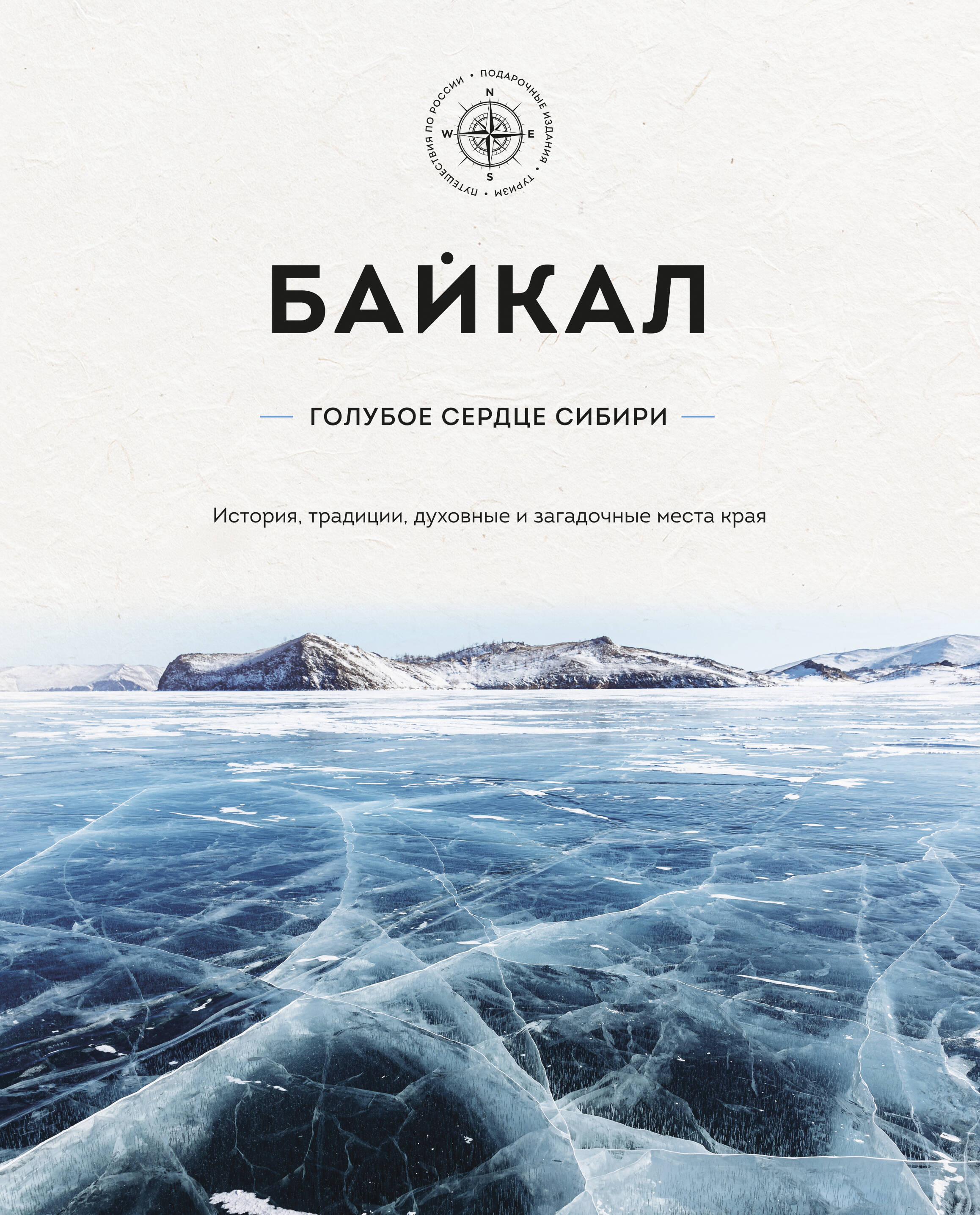 Байкал – голубое сердце Сибири. История, традиции, духовные и загадочные места края