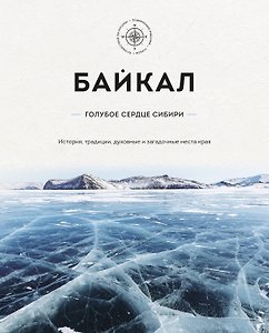 Байкал – голубое сердце Сибири. История, традиции, духовные и загадочные места края