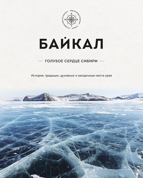 Книга Байкал – голубое сердце Сибири. История, традиции, духовные и загадочные места края (Наталья Якубова) — 1