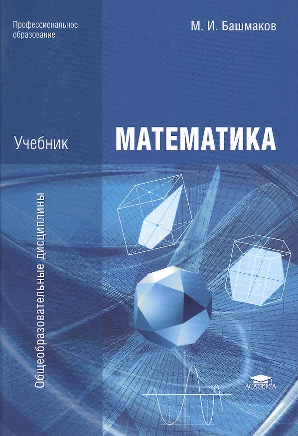 Книга Математика. Учебник (Марк Башмаков) — 2